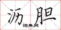 田英章沥胆楷书怎么写