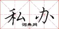 田英章私办楷书怎么写