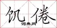 田英章饥倦楷书怎么写