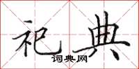 田英章祀典楷书怎么写