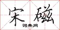 田英章宋磁楷书怎么写