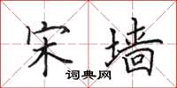 田英章宋墙楷书怎么写