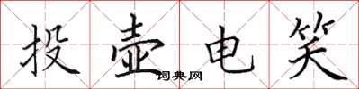 田英章投壶电笑楷书怎么写