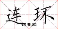 田英章连环楷书怎么写