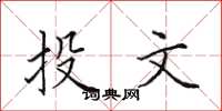 田英章投文楷书怎么写