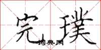 田英章完璞楷书怎么写