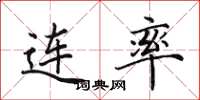 田英章连率楷书怎么写