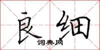 田英章良细楷书怎么写