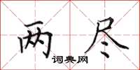 田英章两尽楷书怎么写