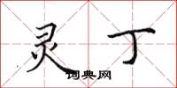 田英章灵丁楷书怎么写