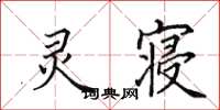 田英章灵寝楷书怎么写