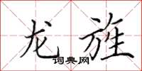 田英章龙旌楷书怎么写