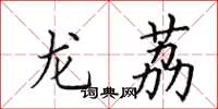 田英章龙荔楷书怎么写