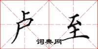田英章卢至楷书怎么写