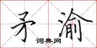 田英章矛渝楷书怎么写
