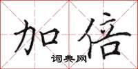 田英章加倍楷书怎么写