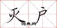 田英章灭户楷书怎么写