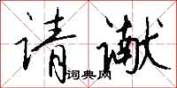 钱沛云请谳行书怎么写