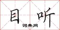 田英章目听楷书怎么写