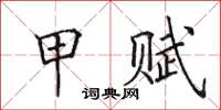 田英章甲赋楷书怎么写