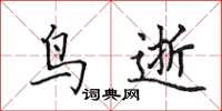 田英章鸟逝楷书怎么写
