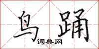 田英章鸟踊楷书怎么写