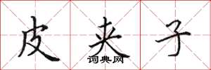 田英章皮夹子楷书怎么写