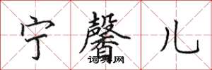 田英章宁馨儿楷书怎么写