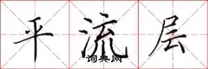 田英章平流层楷书怎么写