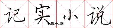 田英章记实小说楷书怎么写
