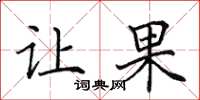 田英章让果楷书怎么写