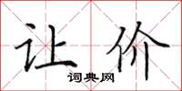 田英章让价楷书怎么写