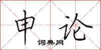 田英章申论楷书怎么写