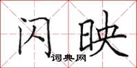 田英章闪映楷书怎么写