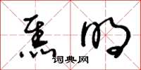 王冬龄焦明草书怎么写
