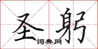 田英章圣躬楷书怎么写