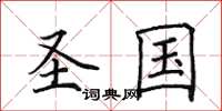 田英章圣国楷书怎么写
