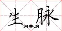 田英章生脉楷书怎么写