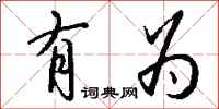 钱沛云有为行书怎么写