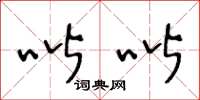王冬龄喈喈草书怎么写