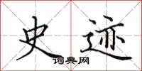 田英章史迹楷书怎么写