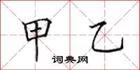 田英章甲乙楷书怎么写