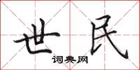 田英章世民楷书怎么写