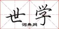 田英章世学楷书怎么写