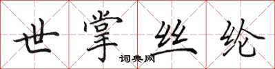 田英章世掌丝纶楷书怎么写
