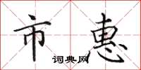 田英章市惠楷书怎么写