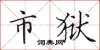 田英章市狱楷书怎么写