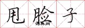 田英章甩脸子楷书怎么写