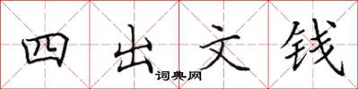 田英章四出文钱楷书怎么写