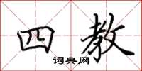 田英章四教楷书怎么写